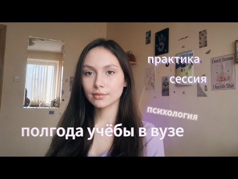 Видео: 1 семестр, практика, сессия / учёба на психолога 📝 😇