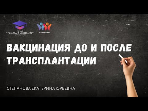 Видео: Вакцинация до и после трансплантации. Степанова Е.Ю.