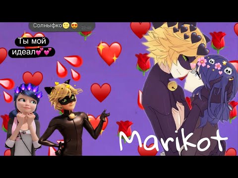 Видео: 😊💜Переписка: Марикот 1часть/на конкурс Котёнок / Леди баг и Супер кот 💕✨