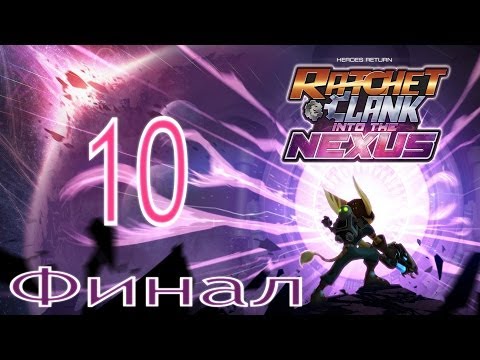 Видео: Прохождение Ratchet & Clank Nexus Часть 10 (финал)