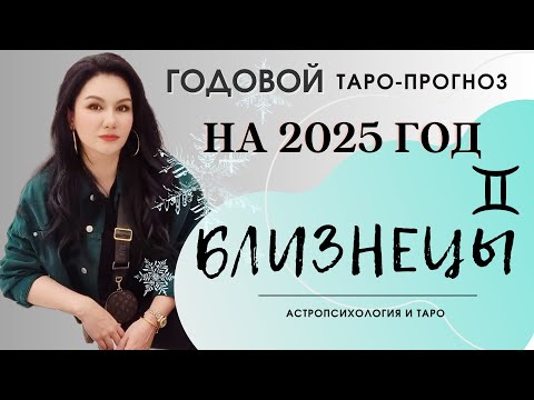 Видео: БЛИЗНЕЦЫ на 2025 год ПРОГНОЗ 12 СФЕР | ГАДАНИЕ НА КАРТАХ