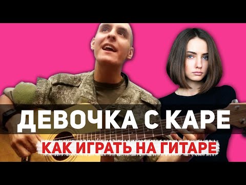 Видео: Как играть: МУККА - ДЕВОЧКА С КАРЕ на гитаре (Аккорды, бой, как петь, уроки игры на гитаре)