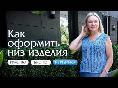 Видео: Как оформить низ изделия: быстро, красиво, не резинка
