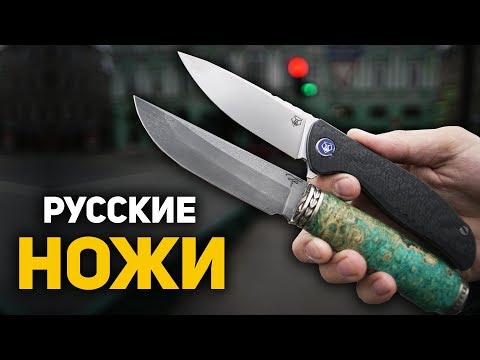 Видео: Лучшие русские ножи