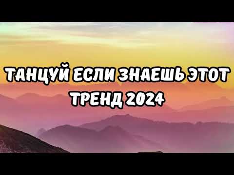 Видео: 💗ТАНЦУЙ ЕСЛИ ЗНАЕШЬ ЭТОТ ТРЕНД 2024💗