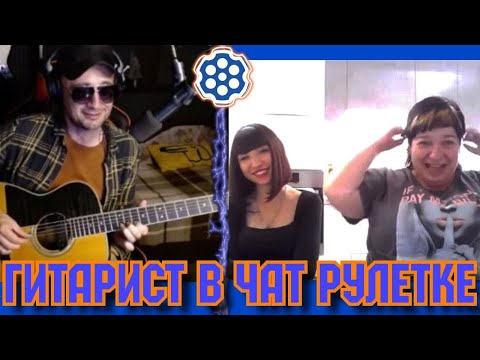 Видео: РЕАКЦИЯ !!! на Фингерстайл Композиции в Чат рулетке!