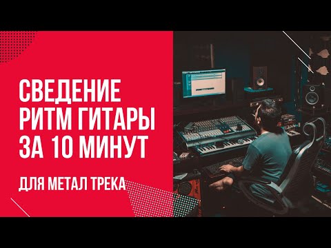Видео: Сведение Ритм Гитары За 10 Минут Для Металл Трека
