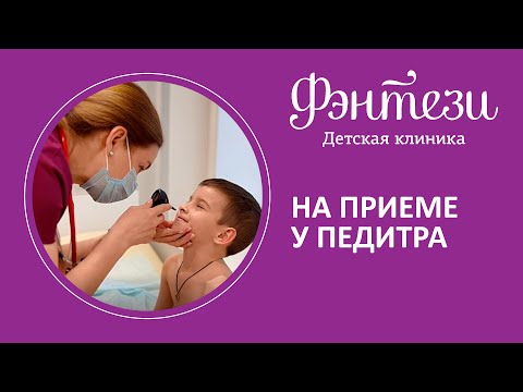 Видео: ​👩‍👧​ Как проходит прием у педиатра
