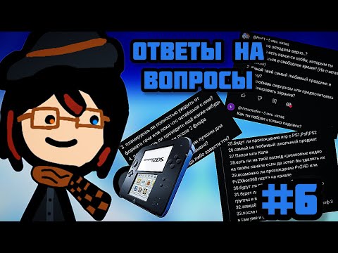 Видео: Ответы на Вопросы-#6|Финал?