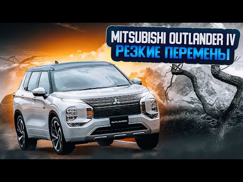 Видео: Mitsubishi Outlander IV | Последнее поколение легендарного паркетника. Стало ли лучше?