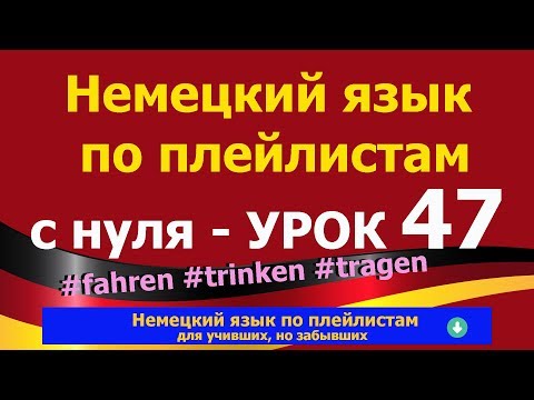 Видео: Немецкий язык  по плейлистам  с нуля. Урок 47 #fahren #trinken #tragen