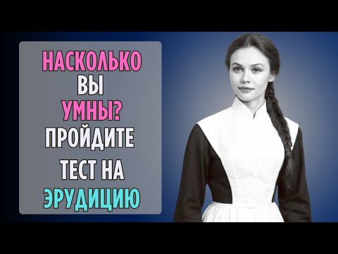 Видео: Проверим Насколько ХОРОШО Учились в Школе? | Насколько Вы Умны?