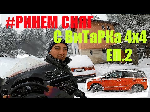 Видео: Suzuki New Vitara 1.4 Turbo Allgrip 140 к.с | Карам на СняГ | POV | Пътуване в Рила | Епизод 2