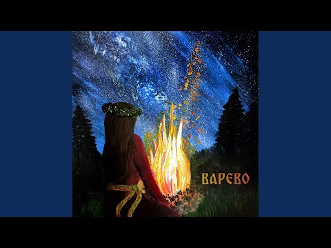 Видео: Варево