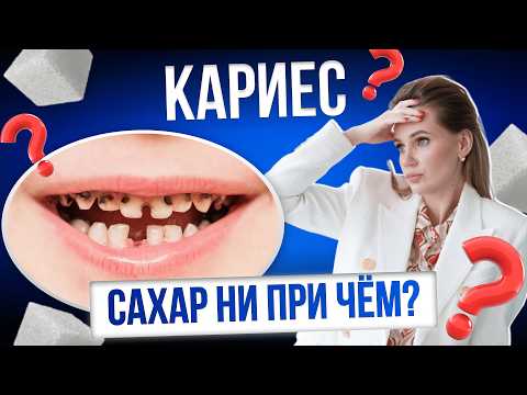 Видео: Почему НА САМОМ ДЕЛЕ развивается КАРИЕС У ДЕТЕЙ? | Секрет здоровых зубов