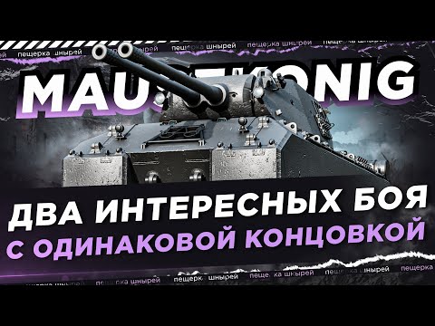 Видео: MAUSEKONIG - ДВА ИНТЕРЕСНЫХ БОЯ С ОДИНАКОВОЙ КОНЦОВКОЙ ● NEAR YOU