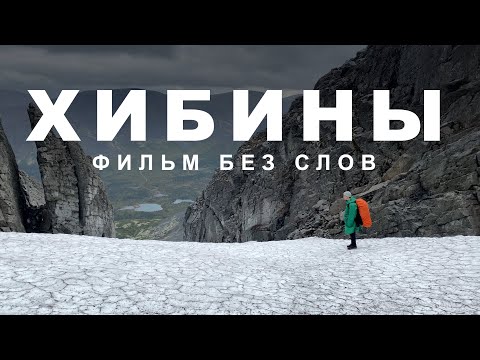 Видео: Хибины. 3 дня тишины в горах. Hiking in Khibiny mountains