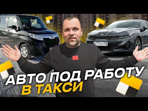 Видео: Правильный выбор авто для работы в такси .  Есть ли смысл в деятельности таксиста в яндекс такси ?