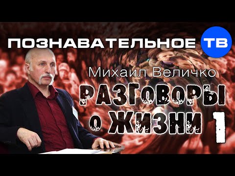 Видео: Разговоры о жизни 1 (Познавательное ТВ, Михаил Величко)
