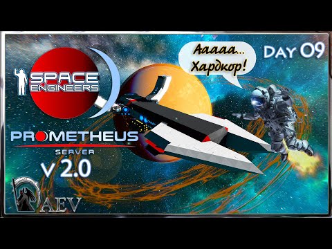 Видео: Space Engineers🪐s09 С Возвращением🐱‍🏍  🪐v 2.0 Prometeus Server 🪐
