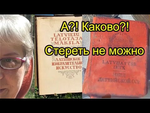 Видео: Жить и быт в Латвии. Барахолка. Комсомол в Латвии. 60+