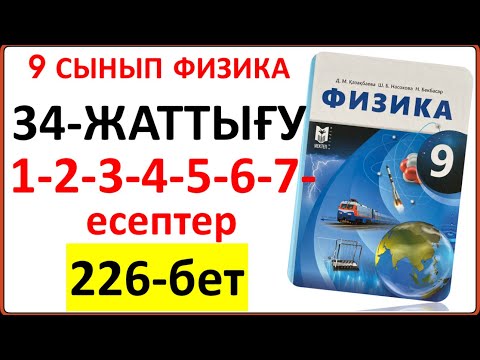 Видео: 9 сынып физика 34-жаттығу 1-2-3-4-5-6-7-есептер 226-бет жауабы | 9 сынып физика 34-жаттығу