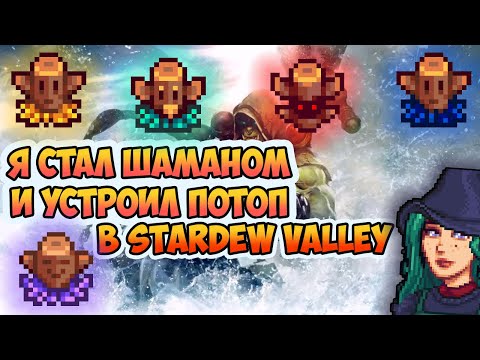 Видео: Я СТАЛ ШАМАНОМ И ПРИЗВАЛ ПОТОП. ГОД ЖИЗНИ В STARDEW VALLEY