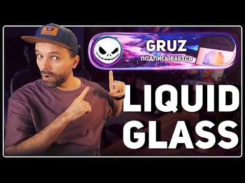 Видео: ОБНОВИ УВЕДОМЛЕНИЯ! 💧 Эффект Liquid Glass на стриме!