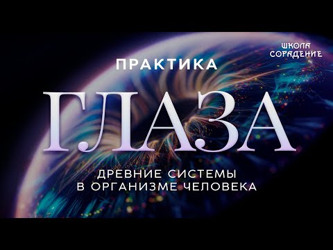 Видео: Глаза. Практика  #древниесистемы #глазапрактика #Весталия #школаСорадение