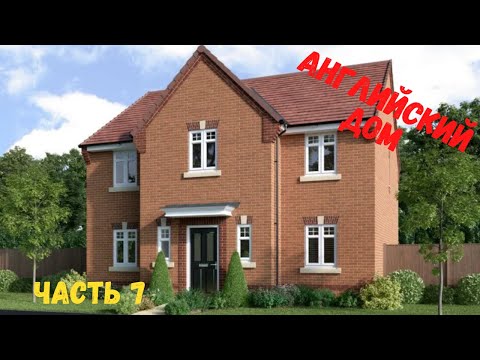 Видео: Английский дом. Часть 7