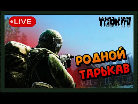 Видео: [день 10, лвл 38]| EFT | DeadLOCK | Stream