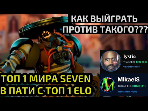 Видео: ТОП 1 SEVEN МИРА В ПАТИ С TOП 1 ELO В DEADLOCK. РАЗБОР РЕПЛЕЯ ЛУЧШИХ ИГРОКОВ