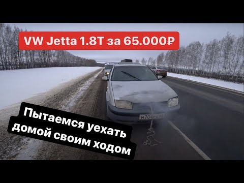 Видео: Доедет ли VW Jetta 300км до дома?!