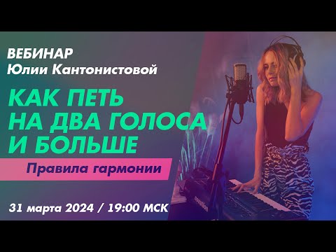 Видео: Вебинар: Как петь на два голоса и больше. Правила гармонии