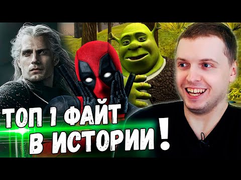 Видео: ПАПИЧ ВЫБИРАЕТ ТОП 1 ФАЙТ В ИСТОРИИ КИНО!