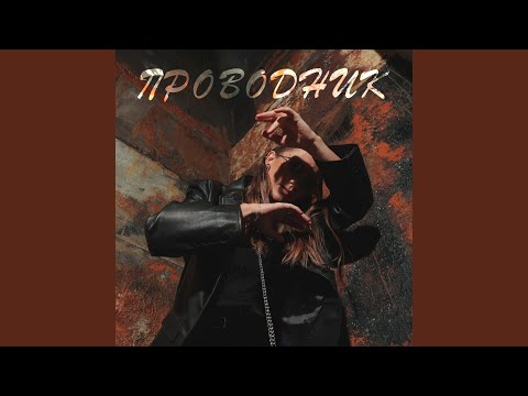 Видео: Проводник