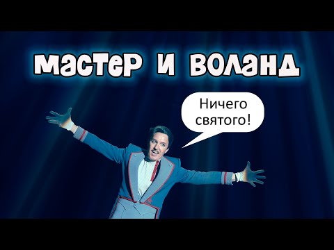 Видео: Мастер и Маргарита (2023): почему это не экранизация и куда дели Пилата