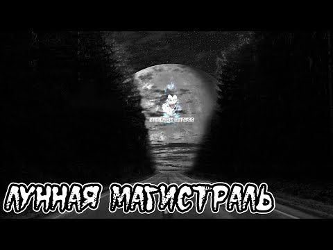 Видео: Страшные истории - Лунная магистраль