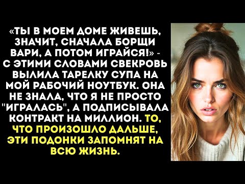Видео: «Хватит стучать по кнопкам!» Свекровь залила мой ноутбук борщом, сорвав мне контракт.