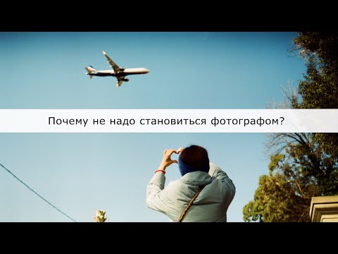 Видео: Стоит ли быть фотографом? Мой творческий путь. Почему я хочу бросить фотографию?