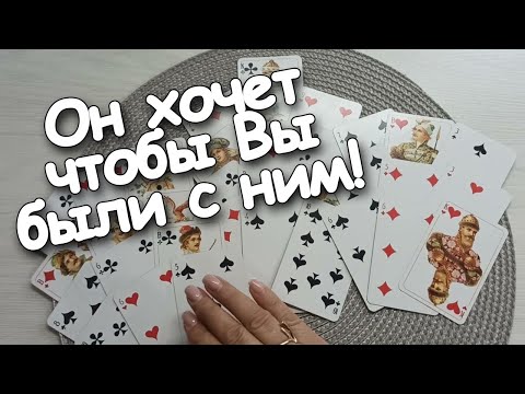 Видео: Он Хочет Чтобы Вы Опять Были с Ним!Зачем? Что Ему Нужно? Можно Ли Верить Ему Теперь❤️💔❤️♣️❤️