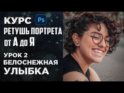 Видео: Обработка фото в Фотошопе / Как отбелить зубы в Photoshop / Ретушь портрета от А до Я