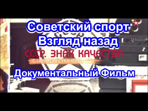 Видео: СССР. Знак качества. Советский спорт. Взгляд назад. 12 серия. Документальный Фильм.