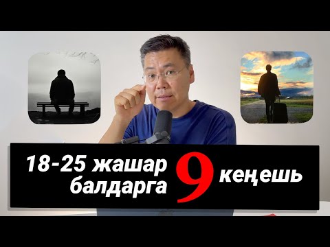 Видео: Жаш эркек балдарга 9 кеңеш