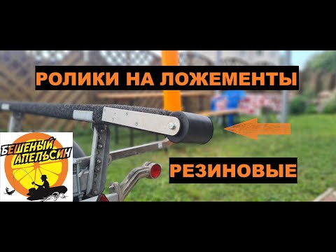 Видео: Ролики на ложементы резиновые от канала Бешеный Апельсин