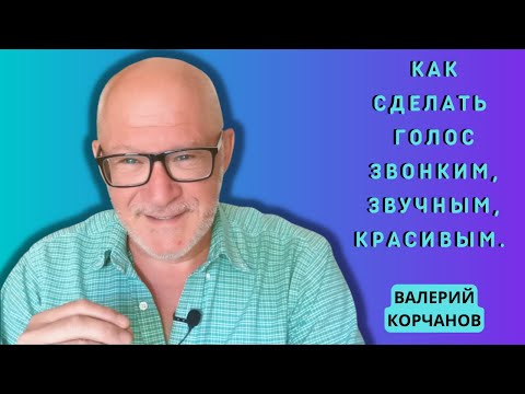 Видео: Как сделать голос звонким, звучным, красивым.