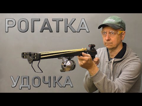 Видео: РОГАТКА -УДОЧКА. SLINGSHOT -FISHING ROD