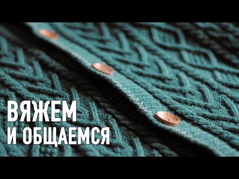 Видео: ВЯЖЕМ кардиган и ОБЩАЕМСЯ. Прямой эфир Александры Краснобаевой