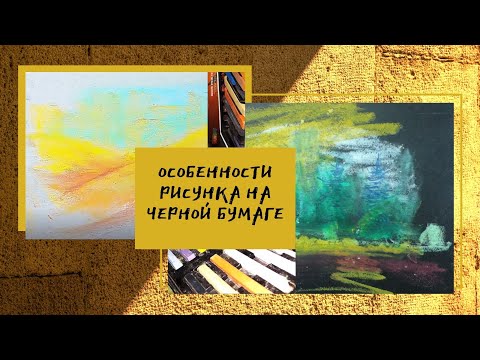 Видео: Как рисовать на черной бумаге масляной и сухой пастелью.