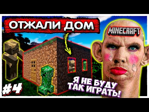 Видео: Мобы захватили дом! Унижения стримера в Майнкрафте #4